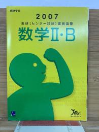 2007  進研センター試験直前演習 数学II・B