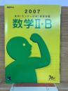 2007  進研センター試験直前演習 数学II・B
