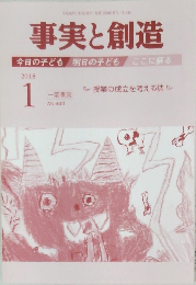 事実と創造　2018年1月号