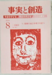 事実と創造　2018.8