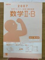 2007  進研センター試験直前演習 数学II・B