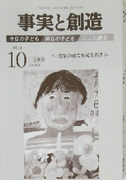 事実と創造　2018/10