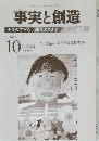 事実と創造　2018/10
