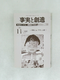 事実と創造　2018年11月号