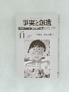 事実と創造　2018年11月号