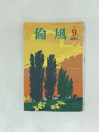 倫風　2015年9月号