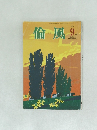 倫風　2015年9月号