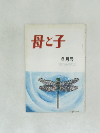 母と子  8月号