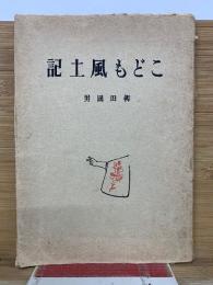 こども風土記