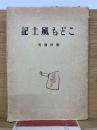 こども風土記