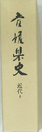 愛媛県史　近代上