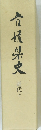愛媛県史　近代上