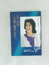 ヨガ、20年この道に魅せられて。