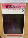 月刊　天文ガイド1976年6月号