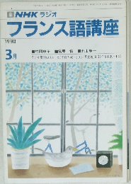 NHK ラジオ　フランス語講座　1990年3月号