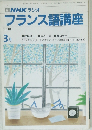 NHK ラジオ　フランス語講座　1990年3月号