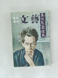 文藝 臨時増刊 芥川龍之介