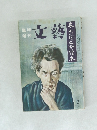 文藝 臨時増刊 芥川龍之介