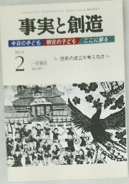 事実と創造　2013年2月号