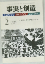 事実と創造　2013年2月号