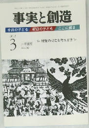 事実と創造　2013/3