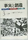 事実と創造　2013/3