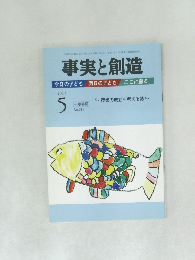 事実と創造　384　2013年5月号