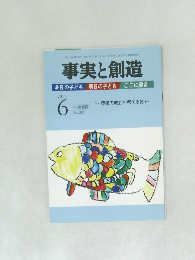 事実と創造　2013年6月号