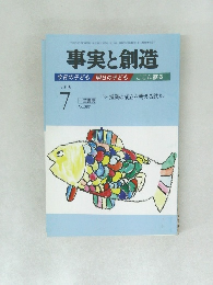 事実と創造　2013年7月号