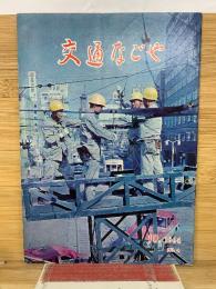 交通なごや 1964年10月