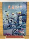 交通なごや 1964年10月