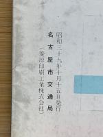 交通なごや 1964年10月