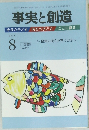 事実と創造　2013/8