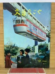 交通なごや 1964年12月