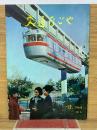 交通なごや 1964年12月