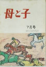 母と子  7月号