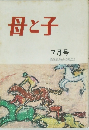 母と子  7月号