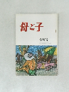 母と子  8月号