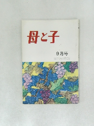 母と子 9月号