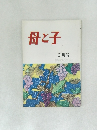 母と子 9月号