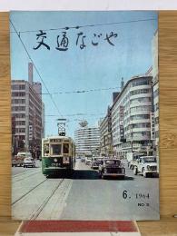 交通なごや 1964年6月