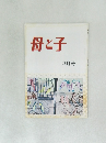 母と子　3月号