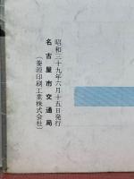 交通なごや 1964年6月