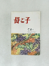 母と子　1972年9月号