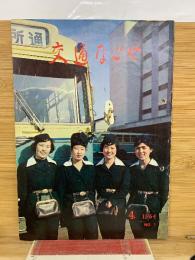 交通なごや 1964年4月
