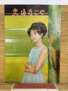交通なごや 1964年8月