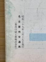 交通なごや 1964年8月