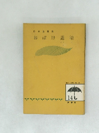 おばけ退治　
