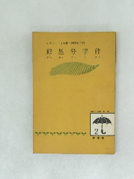 銀星号事件