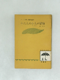 十六人の小人の冒険